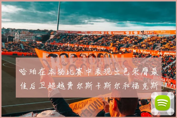 哈珀在本场比赛中表现出色荣膺最佳后卫超越费尔斯卡斯尔和福克斯