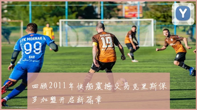 回顾2011年快船震撼交易克里斯保罗加盟开启新篇章