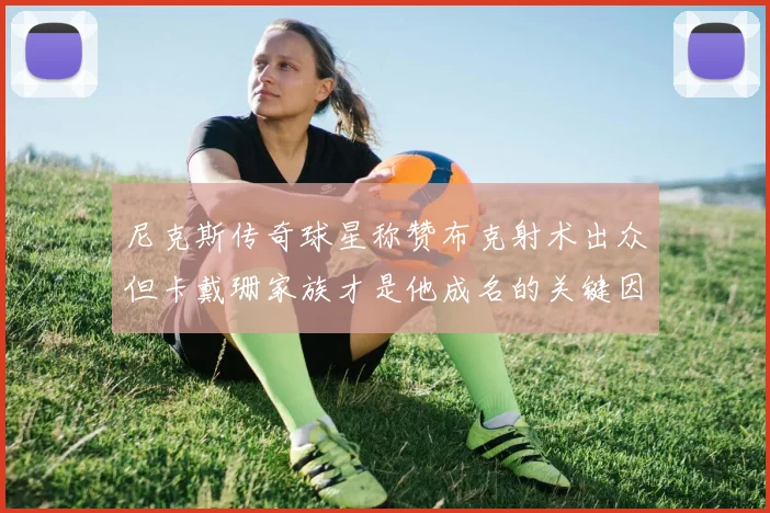 尼克斯传奇球星称赞布克射术出众但卡戴珊家族才是他成名的关键因素