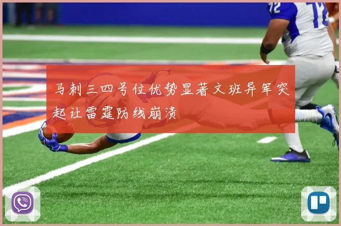 马刺三四号位优势显著文班异军突起让雷霆防线崩溃