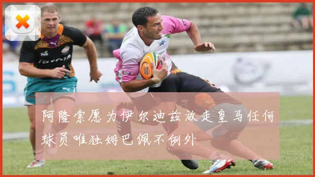 阿隆索愿为伊尔迪兹放走皇马任何球员唯独姆巴佩不例外