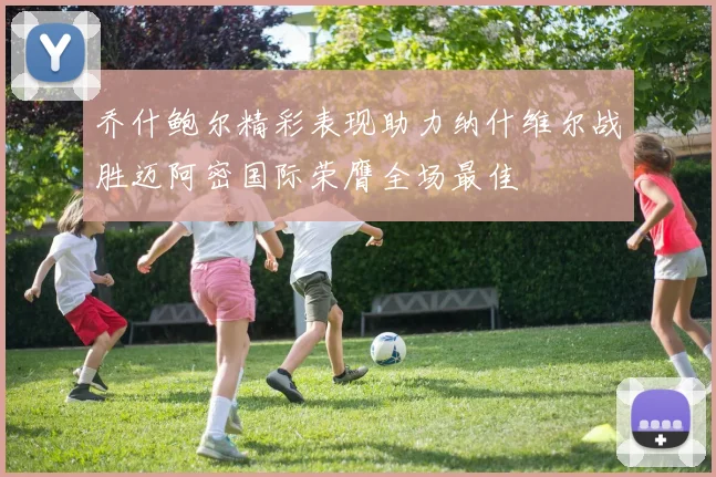 乔什鲍尔精彩表现助力纳什维尔战胜迈阿密国际荣膺全场最佳